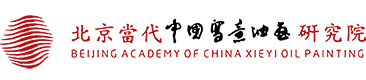 北京当代中国写意油画研究院